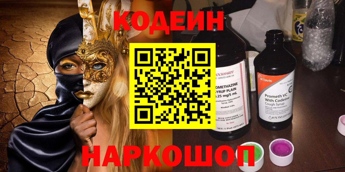 Кодеин Purple Drank  Кодеиновый сироп Lean Purple Drank  Ревда  Вход с VPN 